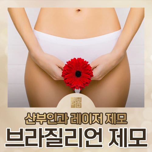 브라질리언 레이저 제모는 왜 산부인과에서 받아야 할까요?